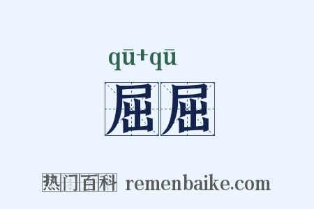 屈屈是什么意思的图片